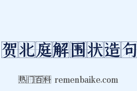 贺北庭解围状造句是什么意思的图片